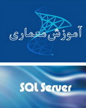 کتاب آموزش معماری SQL Server به زبان فارسی